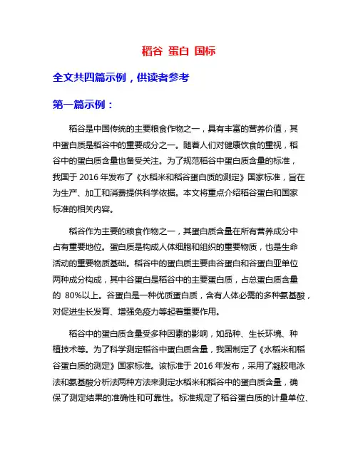 稻谷 蛋白 国标