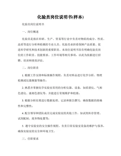 化验员岗位说明书(样本)