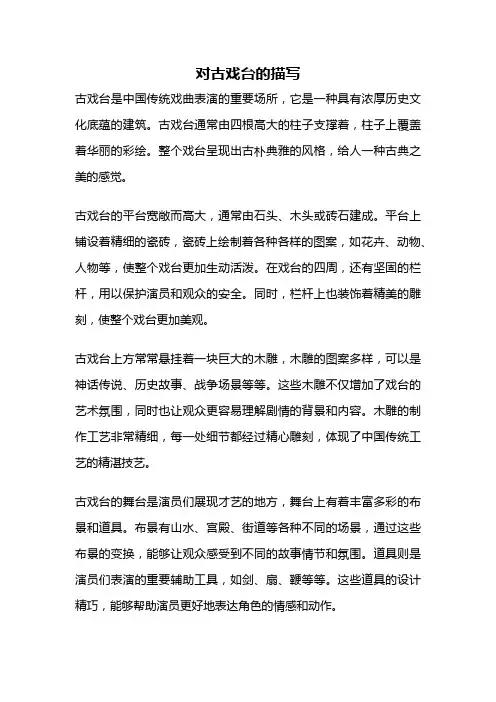 对古戏台的描写