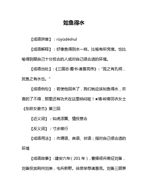 如鱼得水的故事
