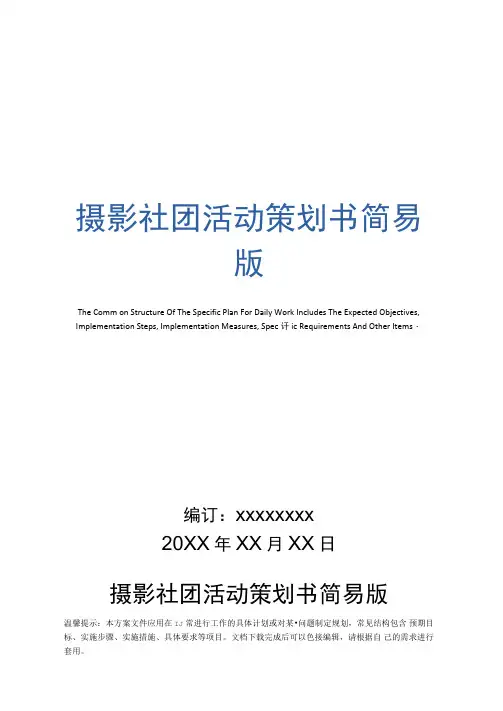 摄影社团活动策划书