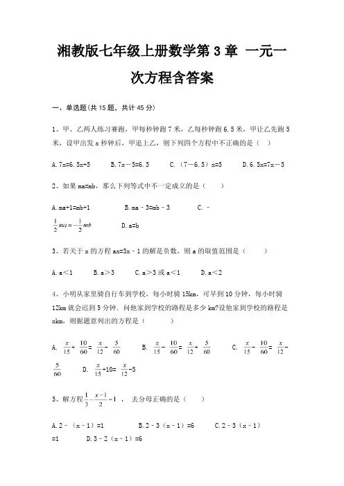 湘教版七年级上册数学第3章 一元一次方程含答案