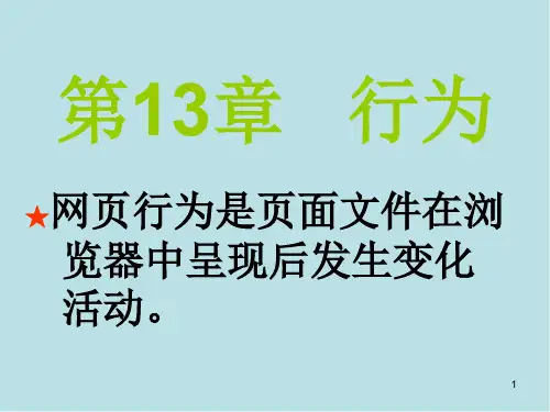 Dreamweaver CC第13章  行为