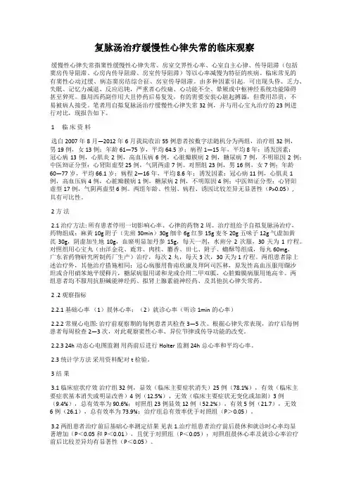 复脉汤治疗缓慢性心律失常的临床观察