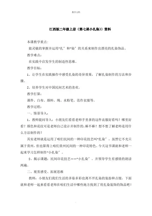 江西版二年级上册《第七课小扎染》资料