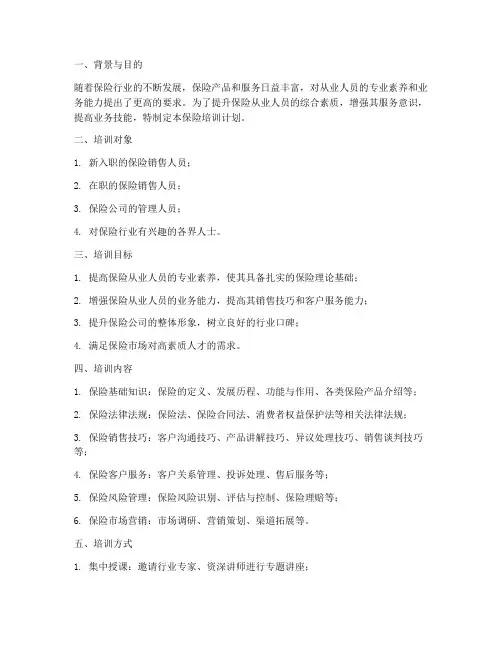 保险培训计划方案