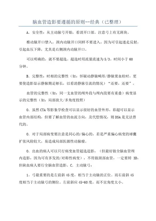 脑血管造影要遵循的原则--经典(已整理)