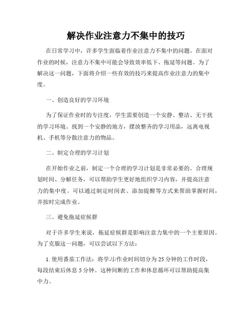 解决作业注意力不集中的技巧