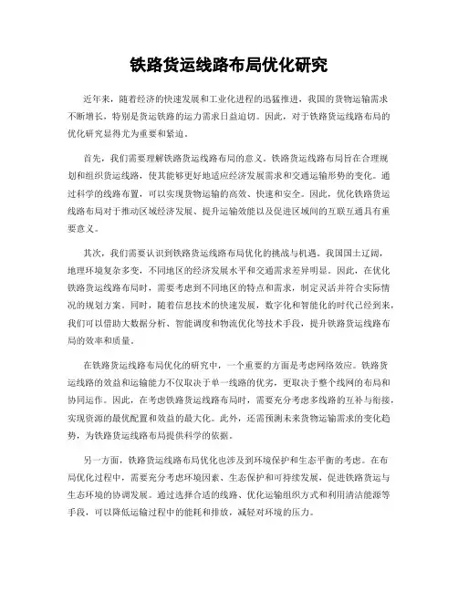 铁路货运线路布局优化研究