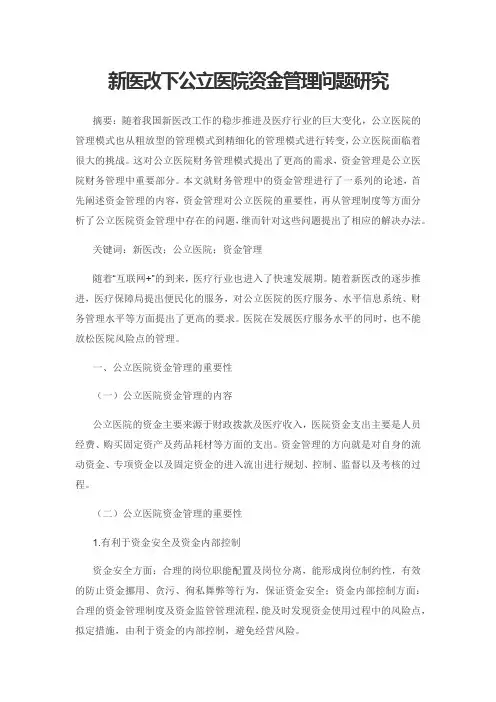 新医改下公立医院资金管理问题研究