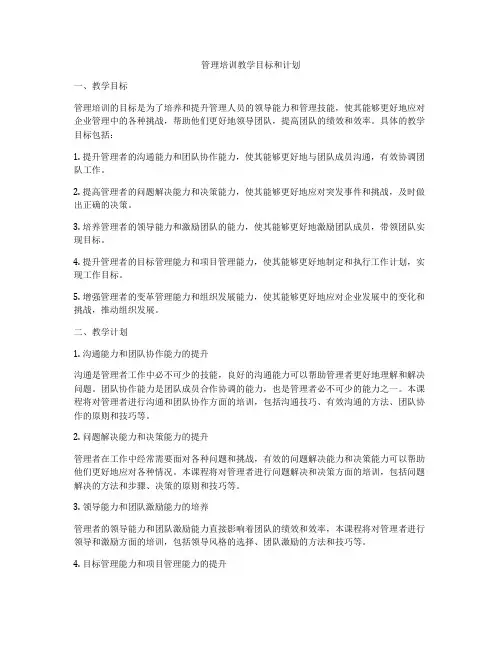 管理培训教学目标和计划
