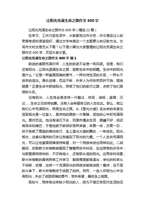 让阳光充满生命之路作文600字（精选22篇）