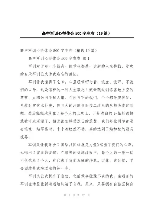 高中军训心得体会500字左右(19篇)