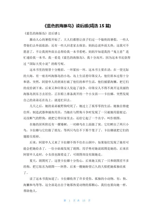 《蓝色的海豚岛》读后感(精选15篇)
