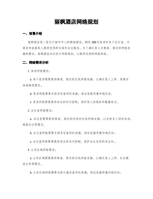 丽枫酒店网络规划