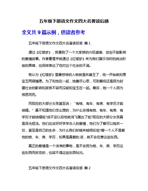 五年级下册语文作文四大名著读后感