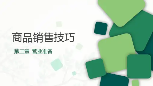 《商品销售技巧》第3章