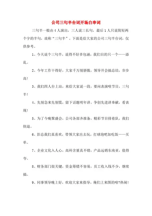 公司三句半台词开场白串词