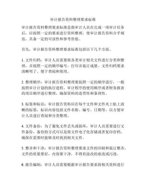 审计报告资料整理要求标准