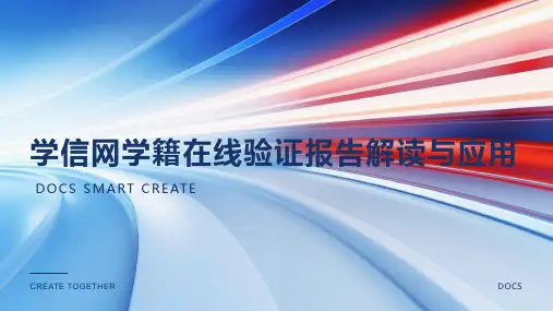学信网学籍在线验证报告