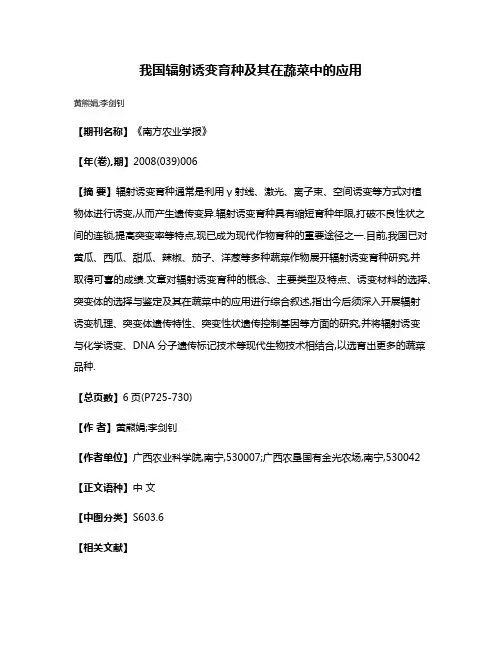 我国辐射诱变育种及其在蔬菜中的应用