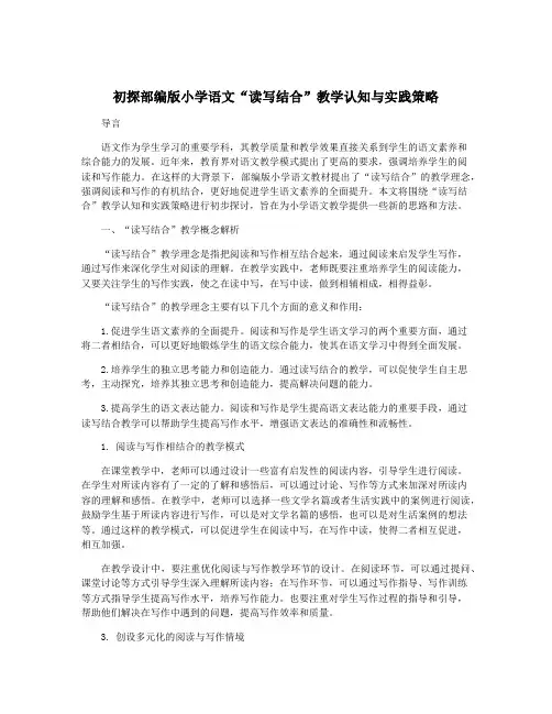 初探部编版小学语文“读写结合”教学认知与实践策略