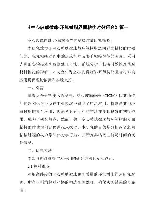 《空心玻璃微珠-环氧树脂界面粘接时效研究》范文
