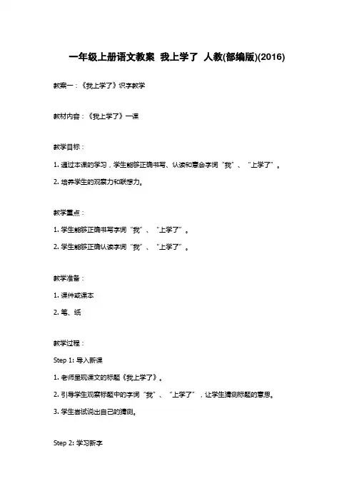 一年级上册语文教案  我上学了  人教(部编版)(2016)