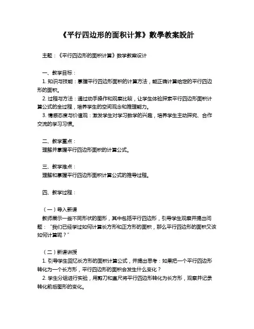 《平行四边形的面积计算》数学教案设计   