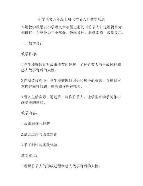 小学语文六年级上册《竹节人》教学反思
