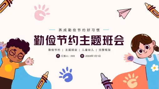 勤俭节约反对浪费好习惯主题班会PPT