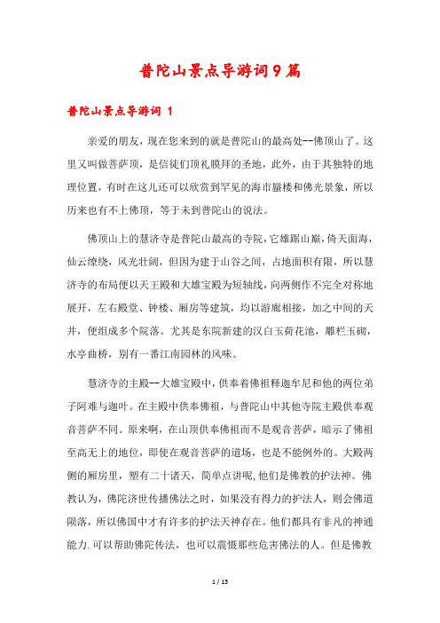 普陀山景点导游词9篇