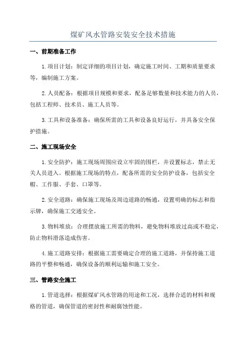 煤矿风水管路安装安全技术措施
