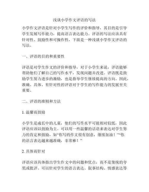 浅谈小学作文评语的写法