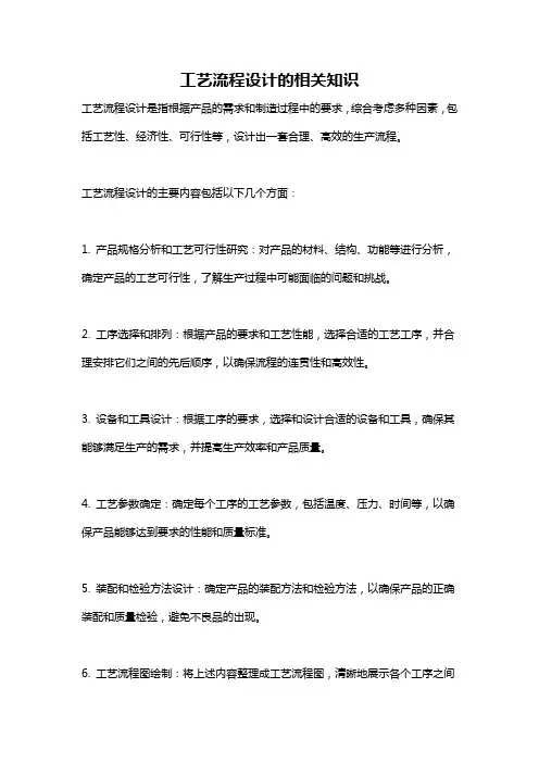 工艺流程设计的相关知识