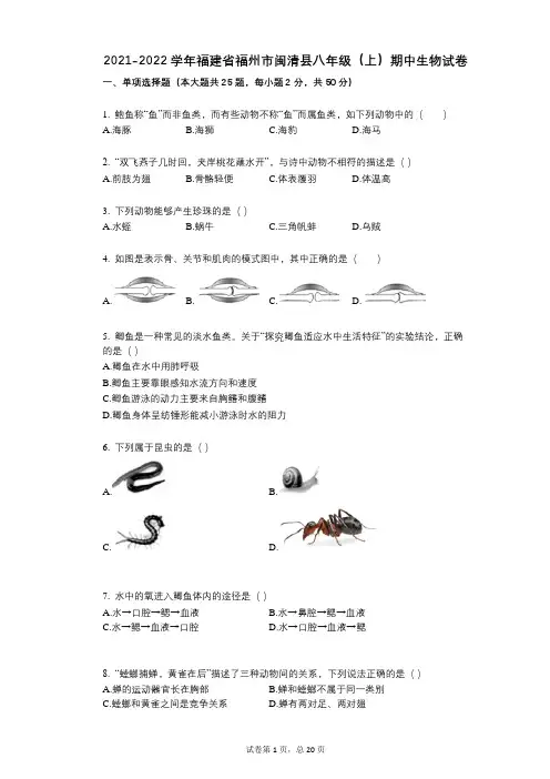 2021-2022学年-有答案-福建省福州市闽清县八年级(上)期中生物试卷