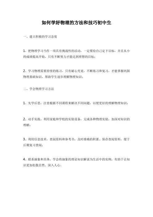 如何学好物理的方法和技巧初中生