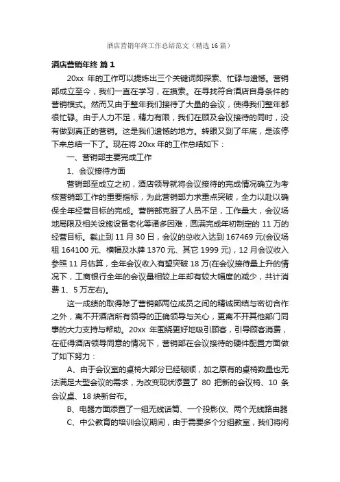 酒店营销年终工作总结范文（精选16篇）