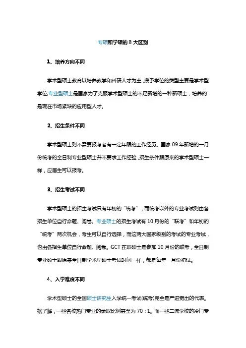 考研基本常识：专硕和学硕的8大区别