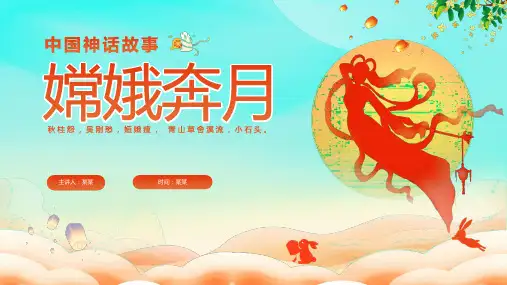 绿色剪影插画风中国神话故事嫦娥奔月故事PPT