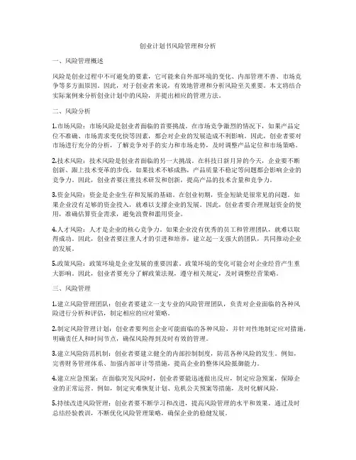 创业计划书风险管理和分析