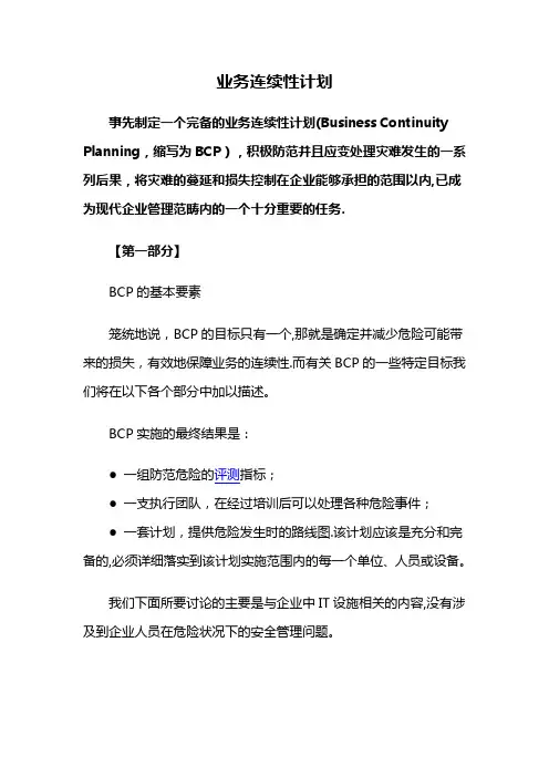业务连续性计划BCP【范本模板】