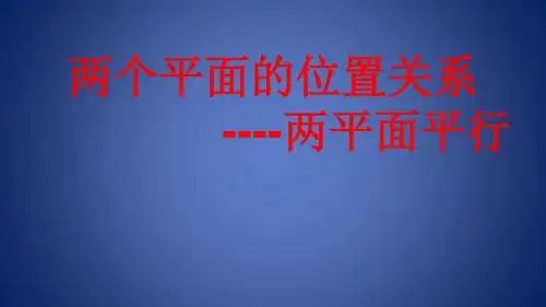 高中数学 第1章 立体几何初步 1.2.4 平面与平面的位置关系课件10 苏教版必修2