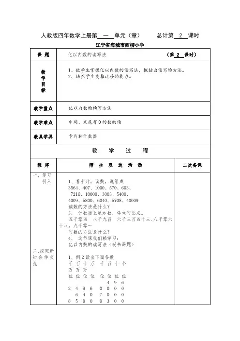 人教版四年数学上册第一单元《亿以内数的读写方法》电子教案二次备课+教学反思
