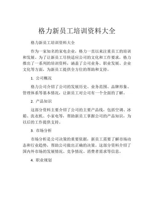 格力新员工培训资料大全