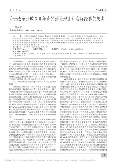 关于改革开放30年党的建设理论和实际经验的思考