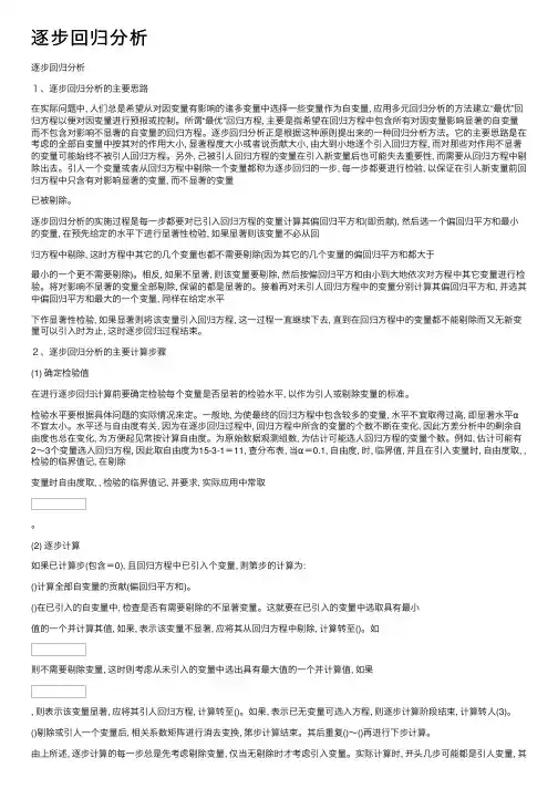 逐步回归分析