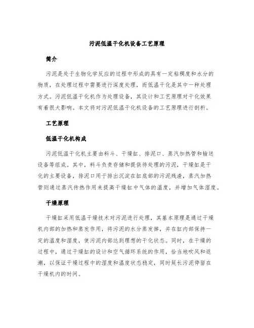 污泥低温干化机设备工艺原理