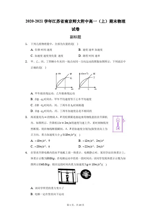 2020-2021学年江苏省南京师大附中高一(上)期末物理试卷(附答案详解)