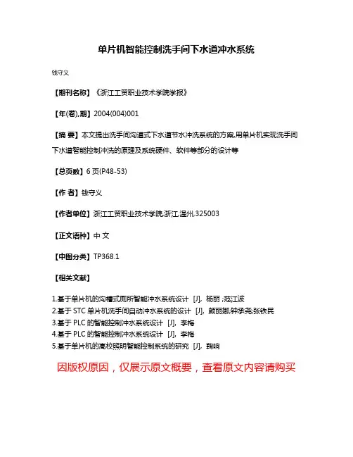 单片机智能控制洗手间下水道冲水系统